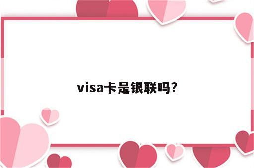 visa卡是银联吗?