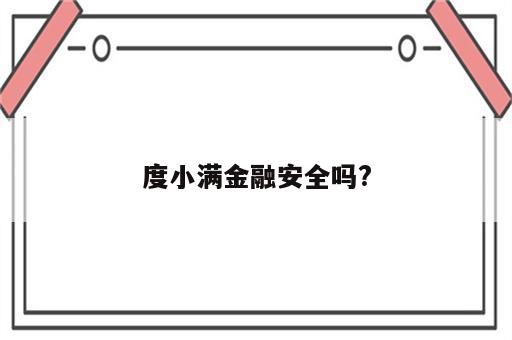 度小满金融安全吗?