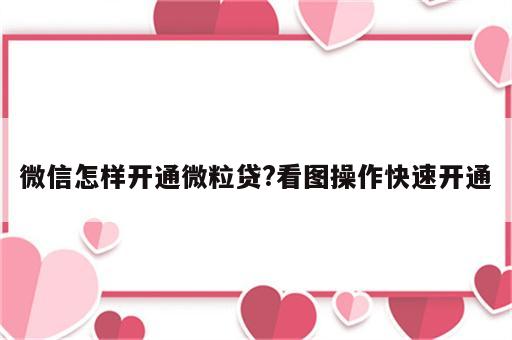 微信怎样开通微粒贷?看图操作快速开通