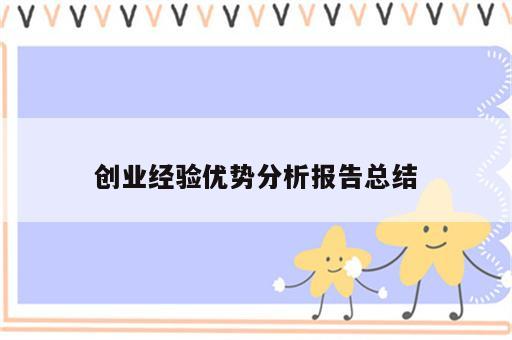 创业经验优势分析报告总结