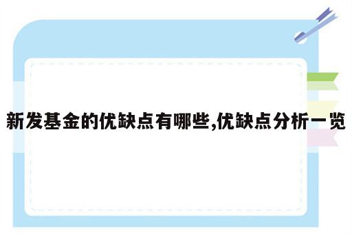 新发基金的优缺点有哪些,优缺点分析一览