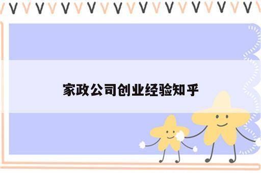 家政公司创业经验知乎