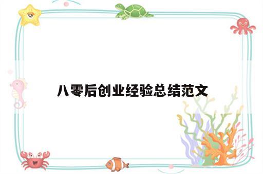 八零后创业经验总结范文