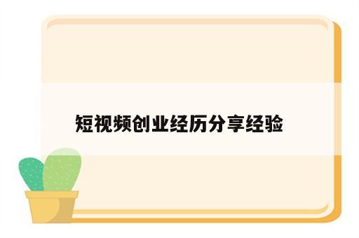 短视频创业经历分享经验