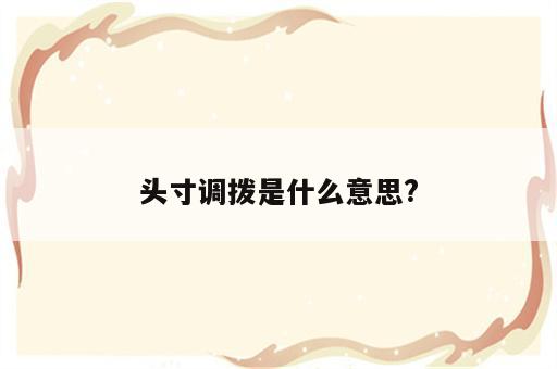 头寸调拨是什么意思?