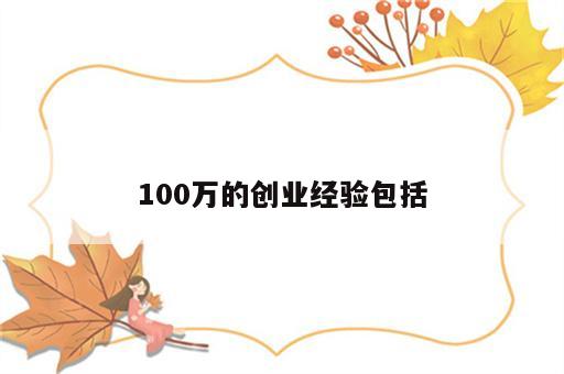 100万的创业经验包括