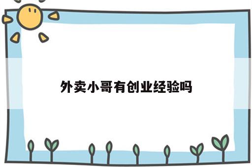 外卖小哥有创业经验吗