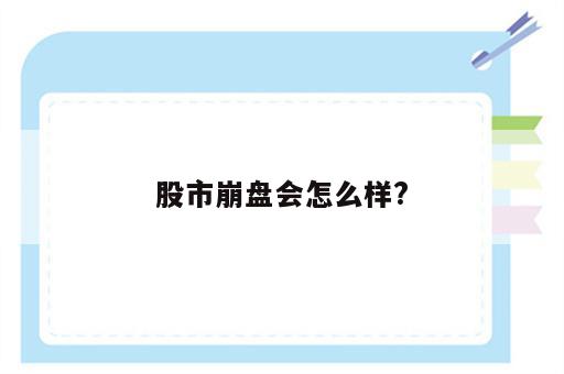 股市崩盘会怎么样?