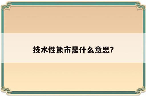 技术性熊市是什么意思?