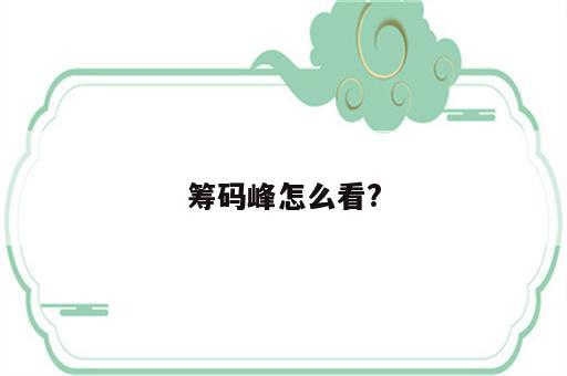 筹码峰怎么看?