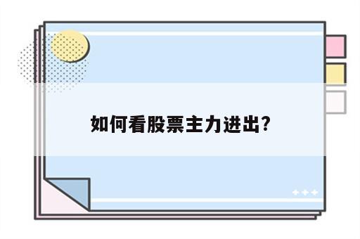 如何看股票主力进出?