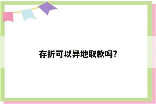 存折可以异地取款吗?