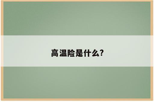 高温险是什么?