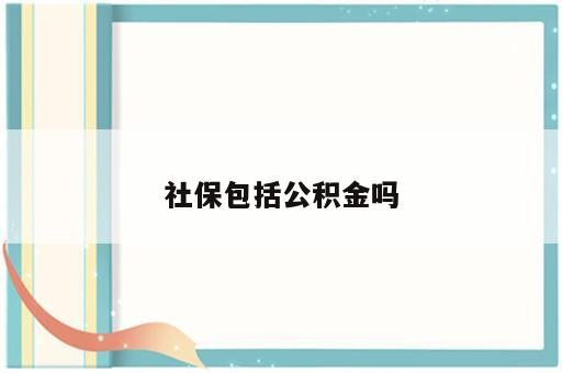 社保包括公积金吗