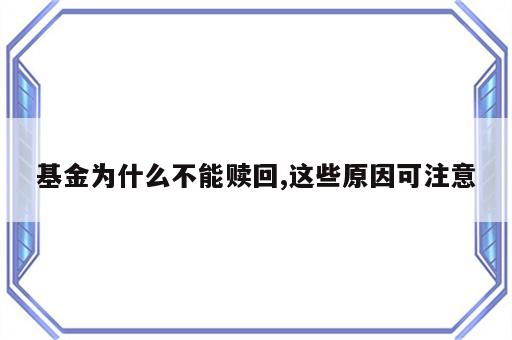 基金为什么不能赎回,这些原因可注意