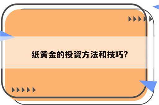 纸黄金的投资方法和技巧?