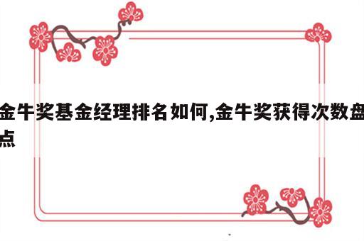 金牛奖基金经理排名如何,金牛奖获得次数盘点