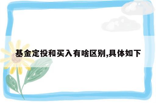 基金定投和买入有啥区别,具体如下