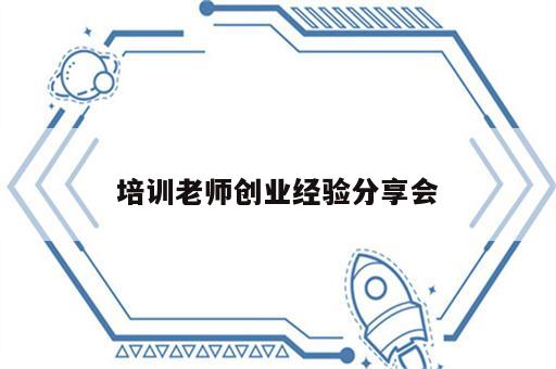 培训老师创业经验分享会