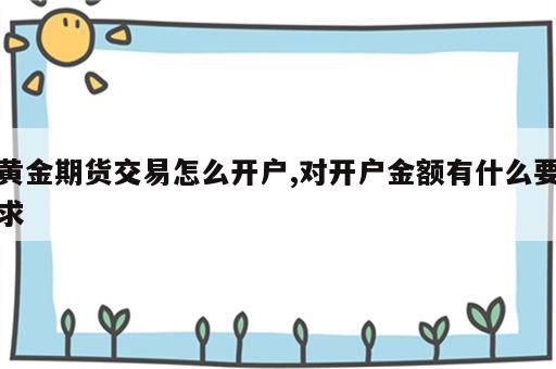 黄金期货交易怎么开户,对开户金额有什么要求