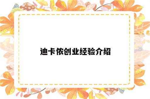 迪卡侬创业经验介绍