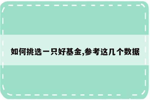 如何挑选一只好基金,参考这几个数据