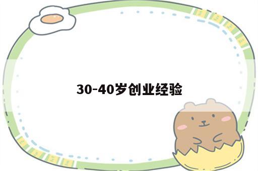 30-40岁创业经验