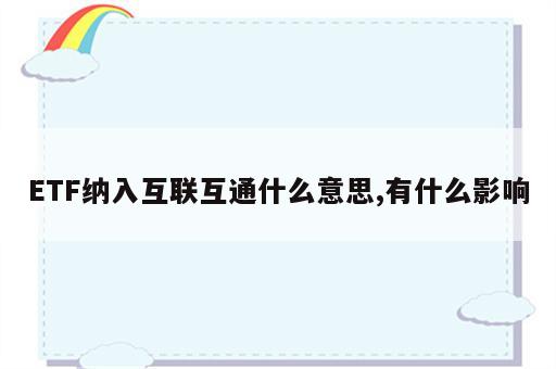 ETF纳入互联互通什么意思,有什么影响