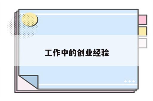 工作中的创业经验