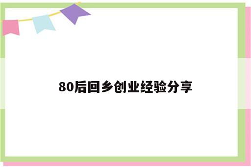 80后回乡创业经验分享