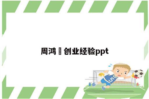 周鸿祎创业经验ppt