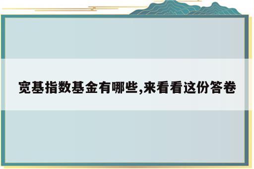 宽基指数基金有哪些,来看看这份答卷