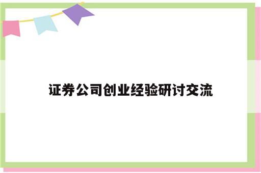 证券公司创业经验研讨交流