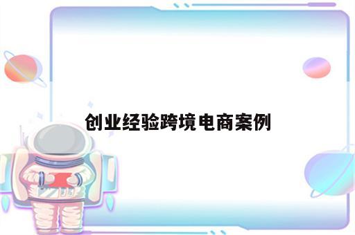 创业经验跨境电商案例