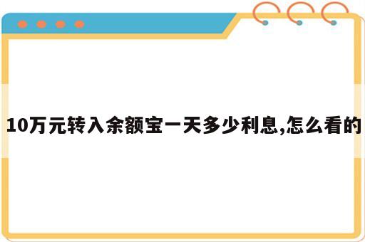 10万元转入余额宝一天多少利息,怎么看的