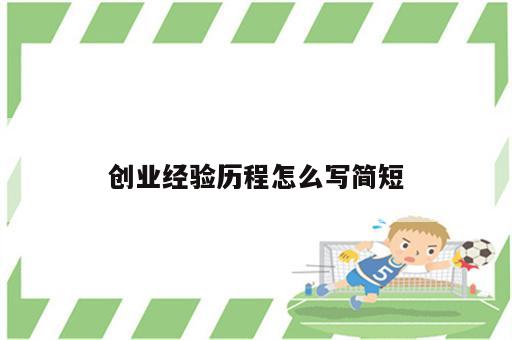 创业经验历程怎么写简短