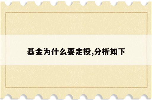 基金为什么要定投,分析如下