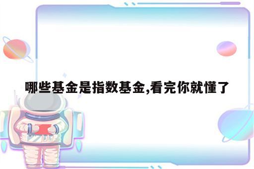 哪些基金是指数基金,看完你就懂了