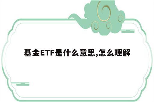 基金ETF是什么意思,怎么理解