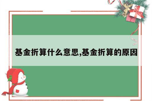 基金折算什么意思,基金折算的原因