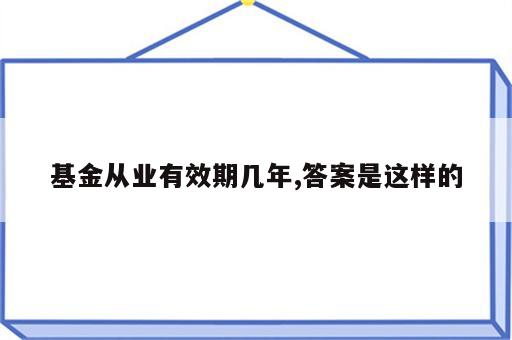 基金从业有效期几年,答案是这样的