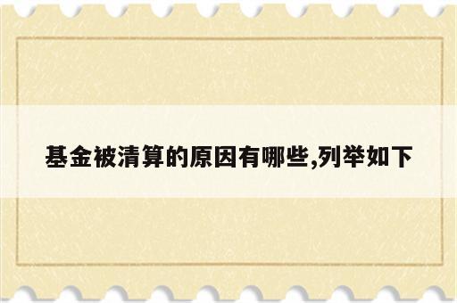 基金被清算的原因有哪些,列举如下