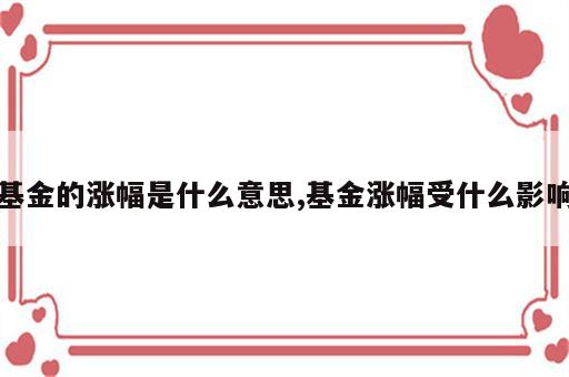 基金的涨幅是什么意思,基金涨幅受什么影响