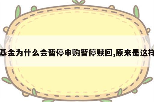 基金为什么会暂停申购暂停赎回,原来是这样