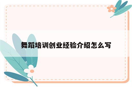 舞蹈培训创业经验介绍怎么写