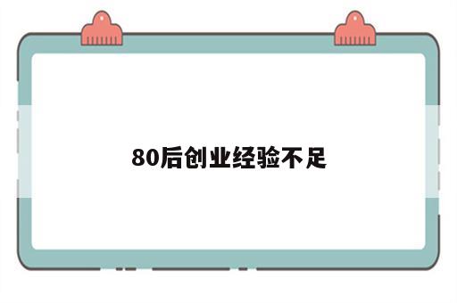 80后创业经验不足