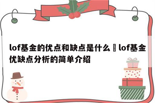 lof基金的优点和缺点是什么 lof基金优缺点分析的简单介绍