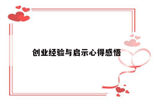 创业经验与启示心得感悟