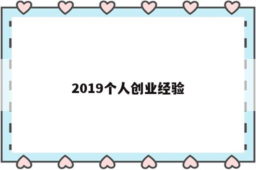 2019个人创业经验