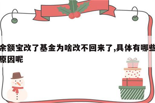 余额宝改了基金为啥改不回来了,具体有哪些原因呢